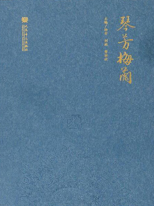 Title details for 琴芳梅兰 by 杨青 - Available